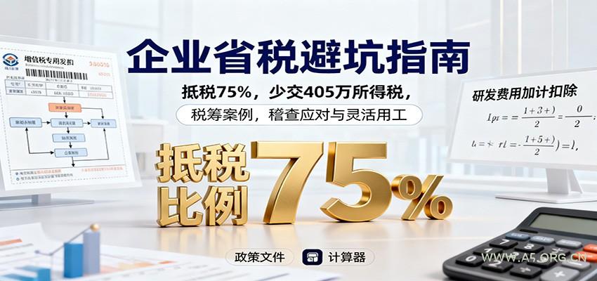 企业省税避坑指南：抵税75%，少交405万所得税，税筹案例，稽查应对与灵活用工-A5资源网