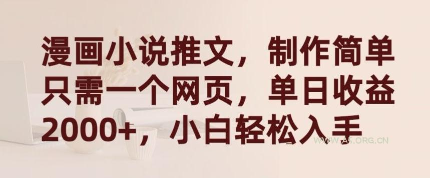 漫画小说推文，制作简单只需一个网页，单日收益2000+，小白轻松入手【揭秘】-A5资源网