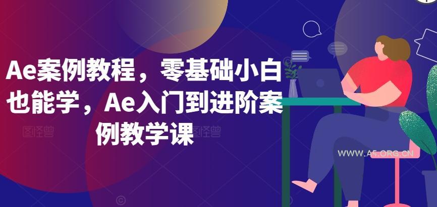 Ae案例教程,零基础小白也能学,Ae入门到进阶案例教学课-A5资源网