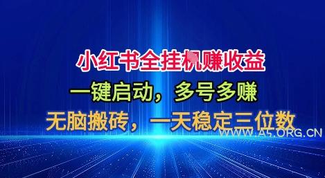 小红书全自动掘金项目，一键启动，无脑搬砖，一天稳定三位数【揭秘】-A5资源网