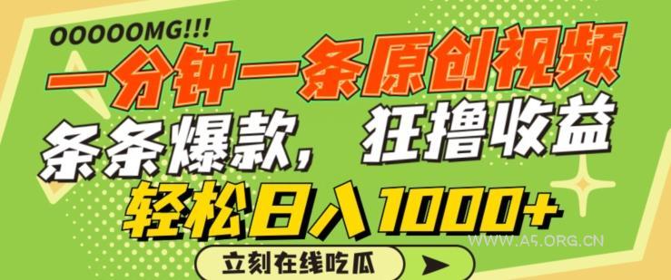 一分钟一条原创视频,蹭热点撸收益,条条爆款,狂撸各大平台,轻松日入1000+【揭秘】-A5资源网