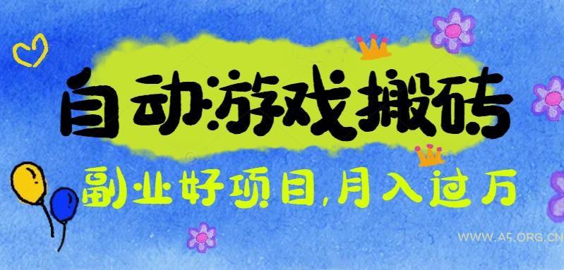 游戏搬砖搞钱项目：月入1万+全程实操经验分享，小白也能做的副业好项目-A5资源网