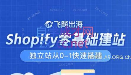 飞飚出海·Shopify零基础建站,独立站从0-1快速搭建-A5资源网