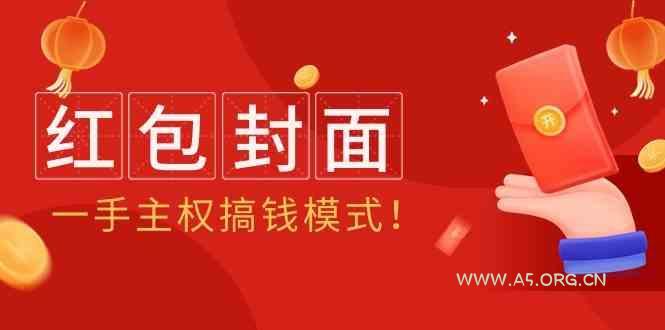 2024年某收费教程:红包封面项目,一手主权搞钱模式!-A5资源网
