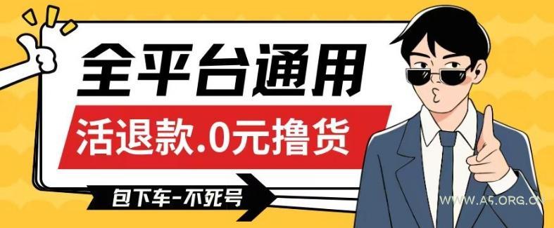 全平台通用,活退款0元撸货百分百成功,不死号长期可做,顺便还可撸运费,保姆级教程【仅揭秘】-A5资源网