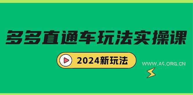 (9412期)多多直通车玩法实战课,2024新玩法(7节课) - A5资源网 (9412期)多多直通车玩法实战课,2024新玩法(7节课) - A5资源网
