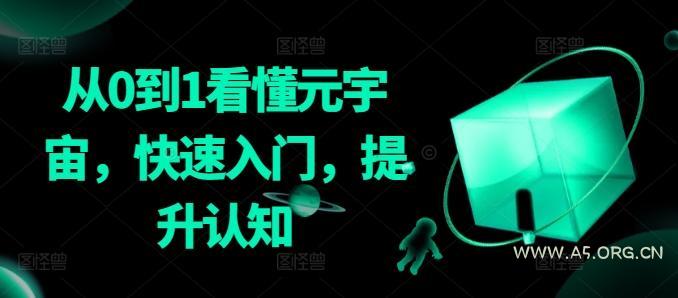 从0到1看懂元宇宙,快速入门,提升认知-A5资源网