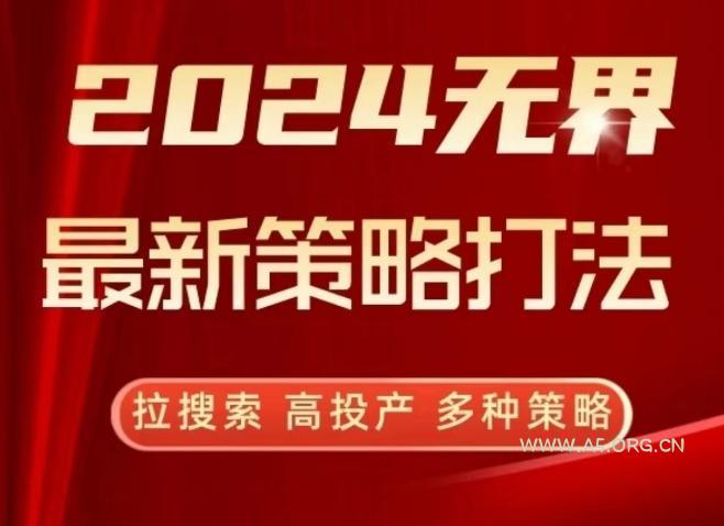 2024无界最新策略打法,拉搜索,高投产,多种策略-A5资源网