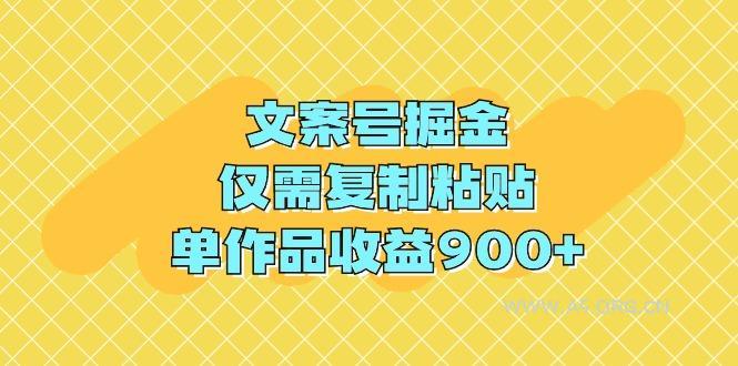 (9397期)文案号掘金,仅需复制粘贴,单作品收益900+-A5资源网