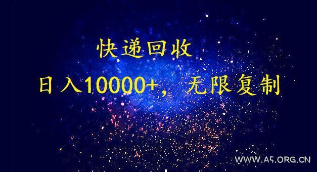 (9464期)完美落地,暴利快递回收项目。每天收入10000+,可无限放大-A5资源网