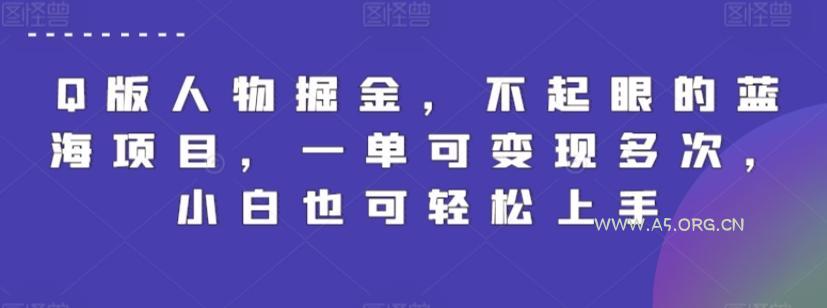 Q版人物掘金,不起眼的蓝海项目,一单可变现多次,小白也可轻松上手【揭秘】-A5资源网