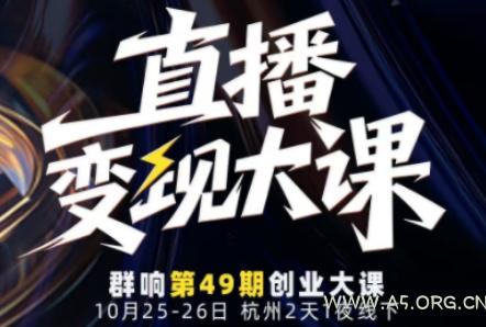 直播变现大课10月25-26日线下课,全程聚焦直播变现核心,从流量获取到成交转化再到IP打造-A5资源网