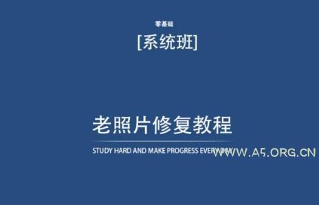 老照片修复教程(带资料)，再也不用去照相馆修复了！-A5资源网
