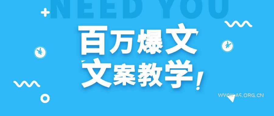 每天一小时,不用30天,新手小白也能写出百万播放爆文-A5资源网