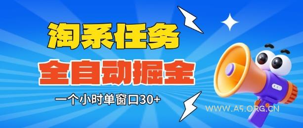 淘系任务助手全自动掘金,一个小时单窗口30+无需人工,轻松矩阵开干【揭秘】-A5资源网