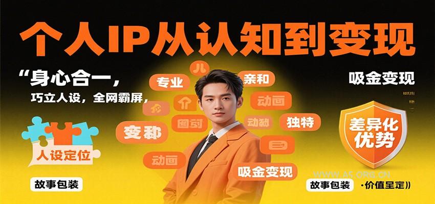 个人IP从认知到变现,身心合一,巧立人设,全网霸屏,吸金变现-A5资源网