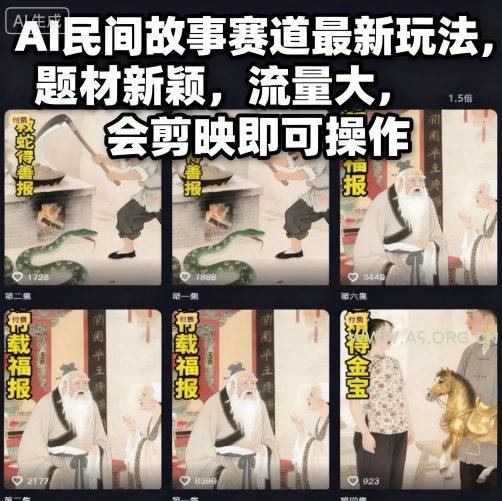 AI民间故事赛道最新玩法，题材新颖，流量大，会剪映即可操作-A5资源网
