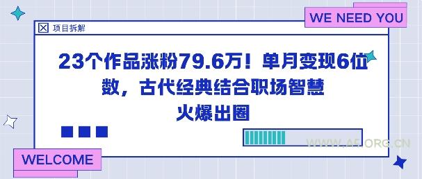 23个作品涨粉79.6W！单月变现6位数，古代经典结合职场智慧火爆出圈-A5资源网
