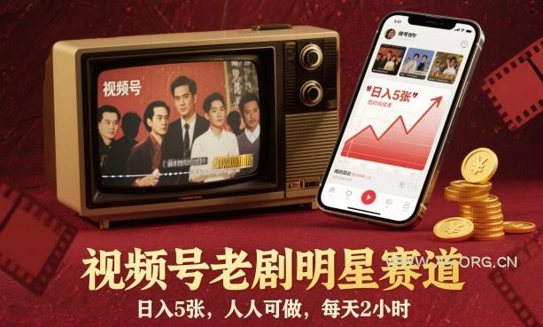 视频号老剧明星赛道，日入5张，人人可做，每天2小时-A5资源网
