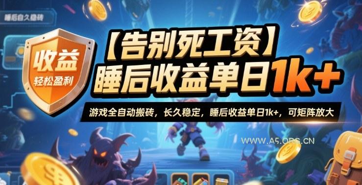 【告别死工资】游戏全自动搬砖，长久稳定，睡后收益单日1k+，可矩阵放大【揭秘】-A5资源网