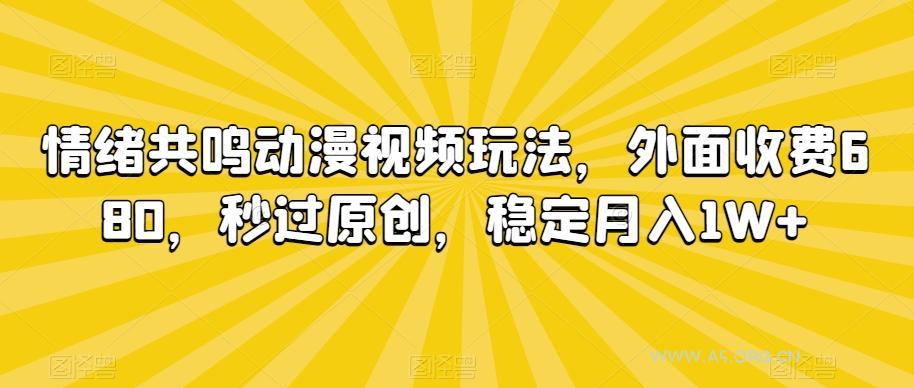 情绪共鸣动漫视频玩法,外面收费680,秒过原创,稳定月入1W+【揭秘】-A5资源网