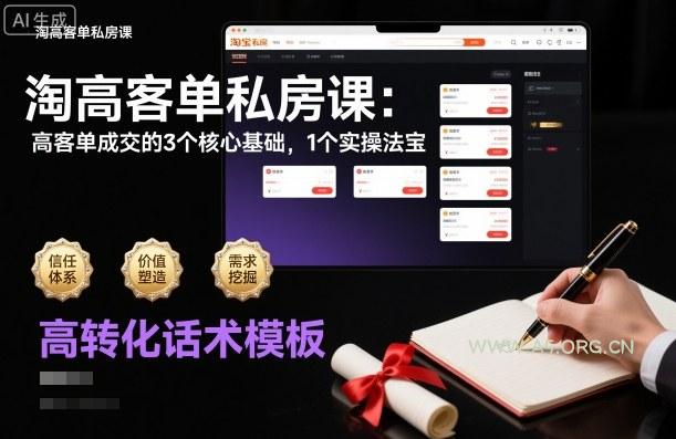 淘高客单私房课：高客单成交的3个核心基础，1个实操法宝-A5资源网