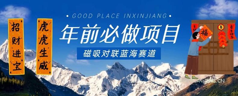 年前必做项目,磁吸对联蓝海赛道,傻瓜式操作复制粘贴纯搬运,一部手机即可完成-A5资源网