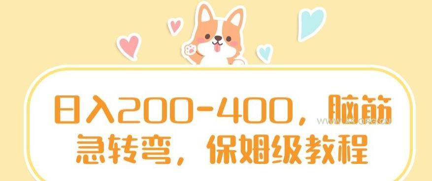 日入200-400,脑筋急转弯,保姆级教程【揭秘】-A5资源网