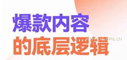 爆款内容的底层逻辑,揽获精准客户,高粘性、高复购、高成交-A5资源网