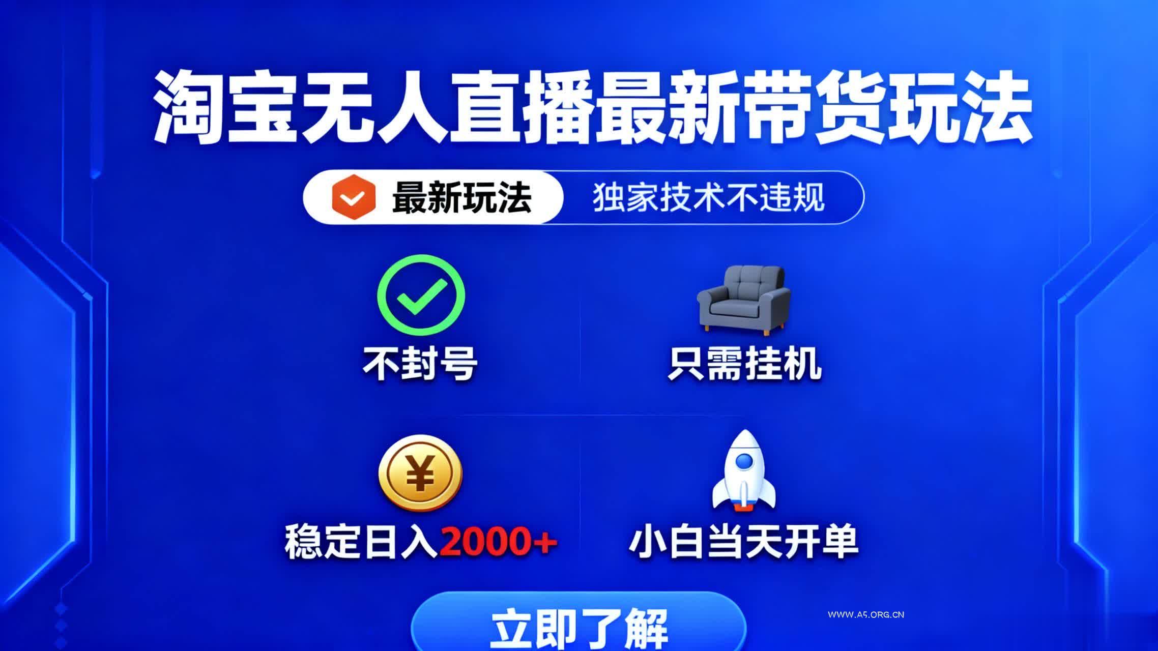 淘宝无人直播最新带货最新玩法, 独家技术不违规,也不封号,只需要挂…-A5资源网