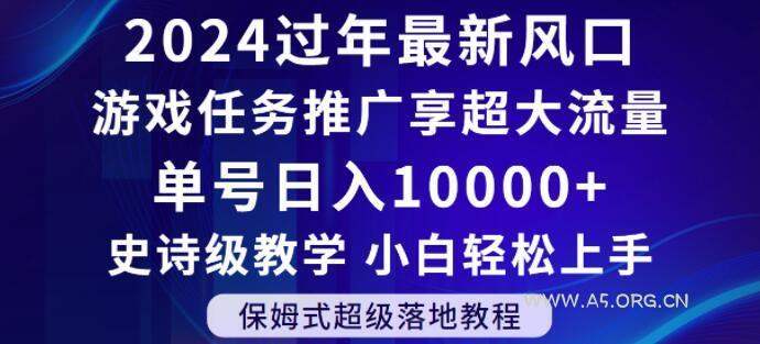 2024年过年新风口,游戏任务推广,享超大流量,单号日入10000+,小白轻松上手【揭秘】-A5资源网