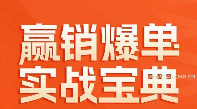 赢销爆单实战宝典,58个爆单绝招,逆风翻盘-A5资源网