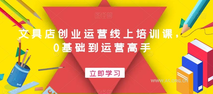 文具店创业运营线上培训课,0基础到运营高手-A5资源网