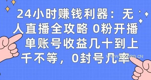0粉开播20分钟赚135,30分钟学会上手实操,单账号收益几十到上千不等,0封号几率-A5资源网