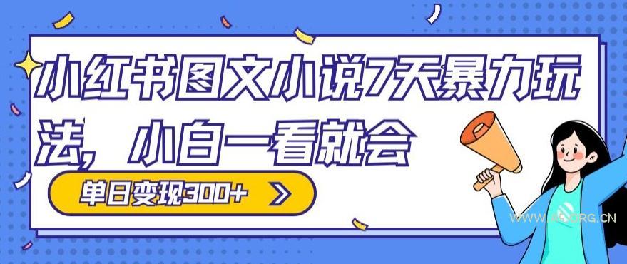 小红书图文小说7天暴力玩法,小白一看就会,单日变现300+-A5资源网