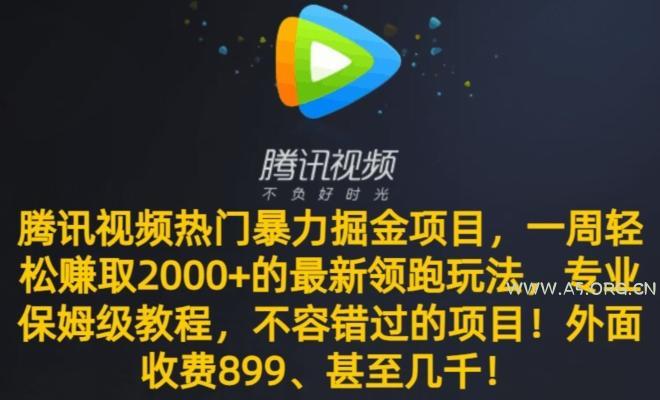 腾讯视频热门暴力掘金项目,一周轻松赚取2000+的最新领跑玩法,专业保姆级教程-A5资源网