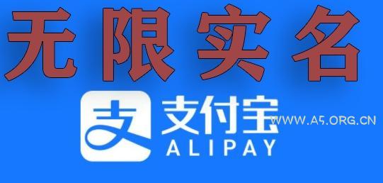 支付宝无限实名技术分享(599元买来的最新方法,快看)-A5资源网