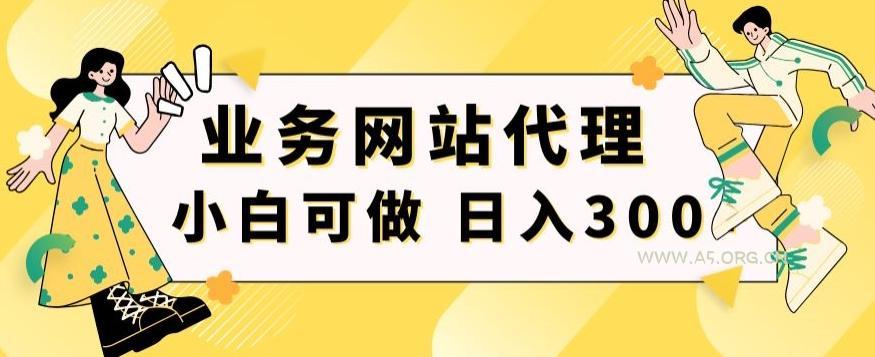 小白手机就能操作的业务网站代理项目,一单20,轻松日入300+-A5资源网