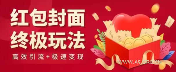 红包封面终级玩法!视频必爆+极速变现!年前最后一波!-A5资源网