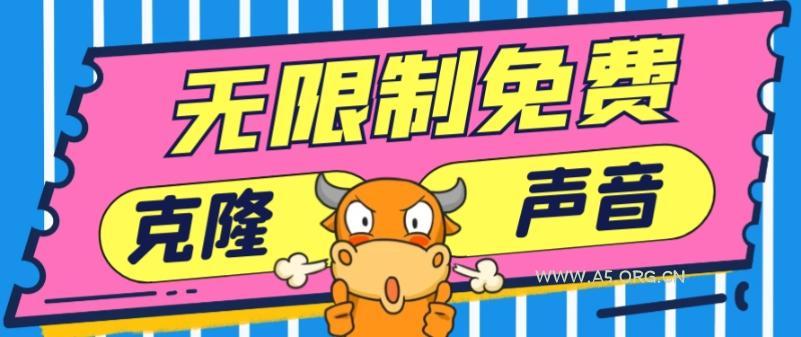 2024最新兔费无限制克隆世面上所有的配音软件音色,不需要花一分钱-A5资源网