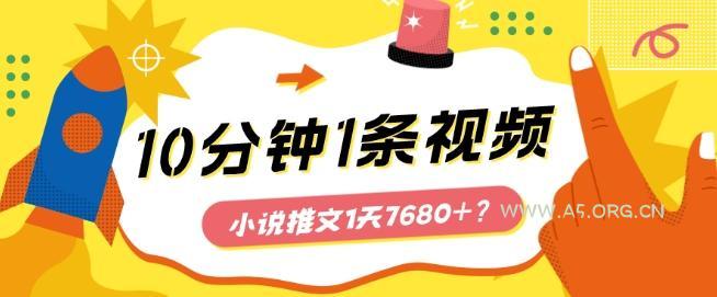 10分钟1条视频,小说推文1天7680+?他是这么做的-A5资源网