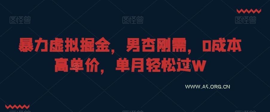 暴力虚拟掘金,男杏刚需,0成本高单价,单月轻松过W【揭秘】-A5资源网