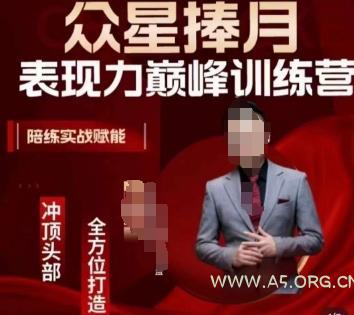 众星捧月表现力巅峰训练营,全方位打造,陪练实战赋能-A5资源网