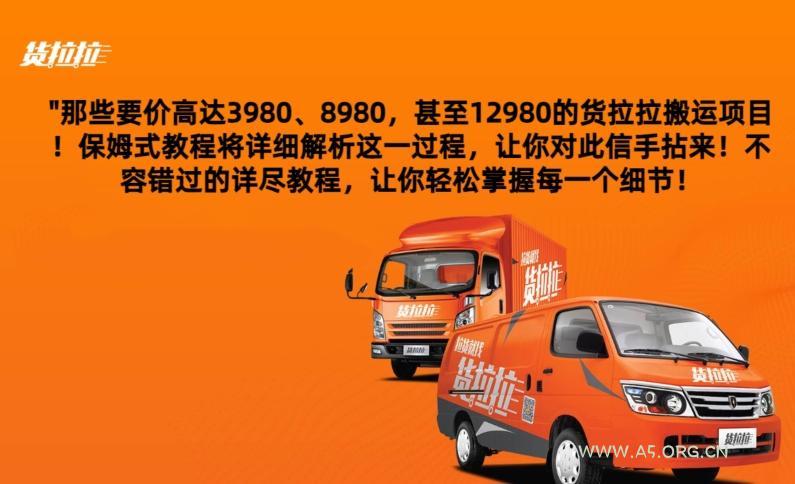 货拉拉订单搬运,每天稳定300-500-A5资源网