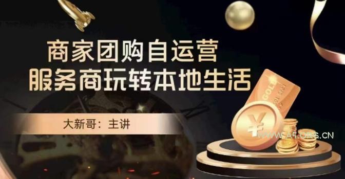 大新哥·商家团购自运营-玩转本地生活-A5资源网