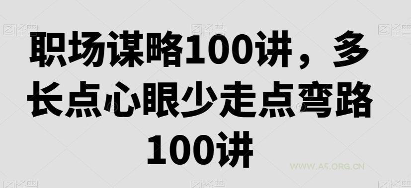 职场谋略100讲,多长点心眼少走点弯路-A5资源网