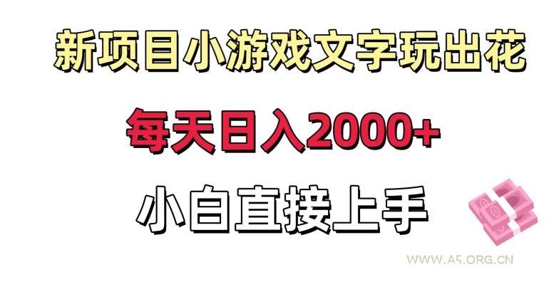 新项目小游戏文字玩出花日入2000+,每天只需一小时,小白直接上手【揭秘】-A5资源网
