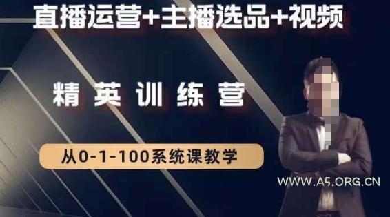 钏山甲大狼高级直播运营系统课,直播运营+主播选品+视频-A5资源网
