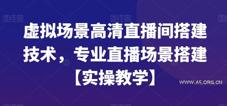 虚拟场景高清直播间搭建技术,专业直播场景搭建【实操教学】-A5资源网