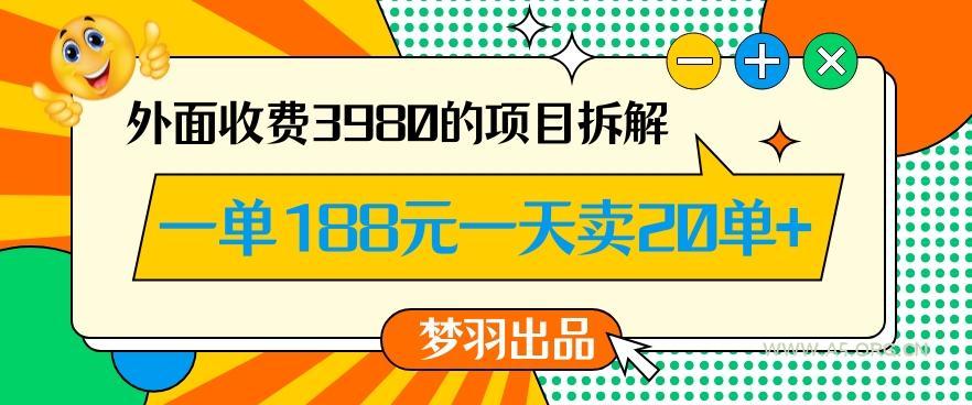 外面收费3980的年前必做项目一单188元一天能卖20单【拆解】-A5资源网